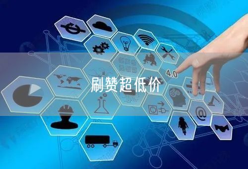 刷赞超低价