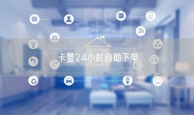 卡盟24小时自助下单