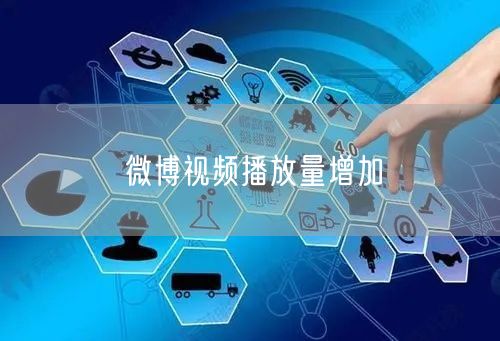 微博视频播放量增加