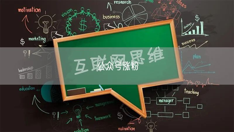 公众号涨粉