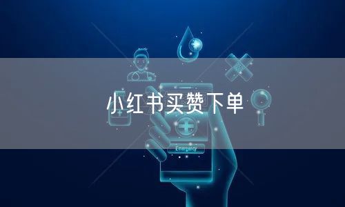 小红书买赞下单