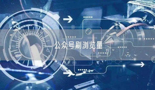 公众号刷浏览量