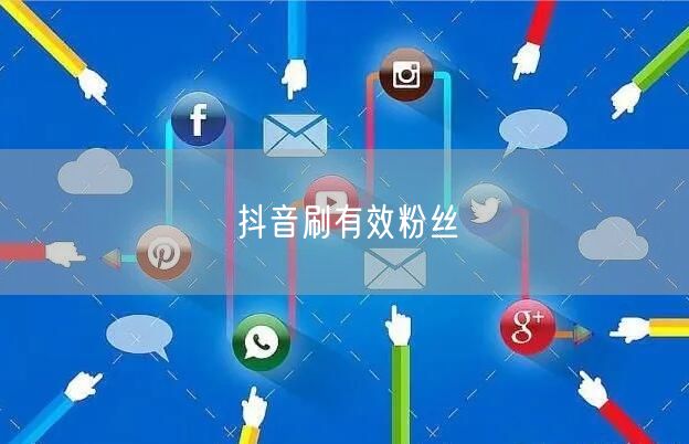 抖音刷有效粉丝