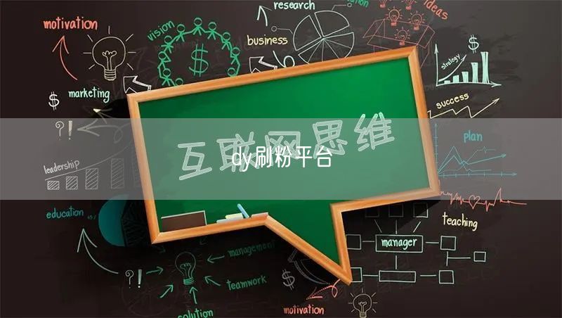 dy刷粉平台
