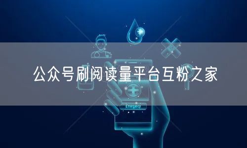 公众号刷阅读量平台互粉之家