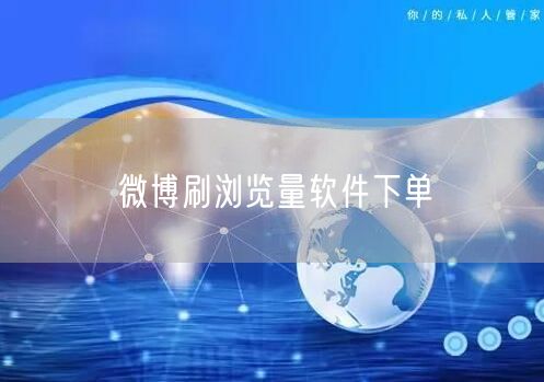 微博刷浏览量软件下单