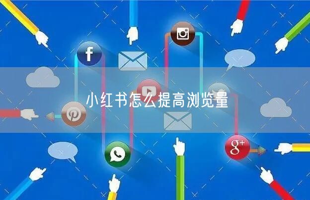 小红书怎么提高浏览量