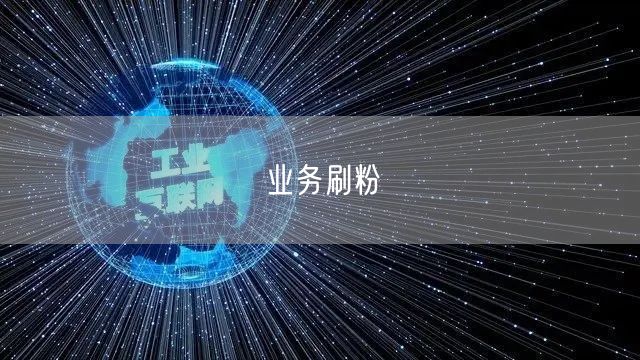 业务刷粉
