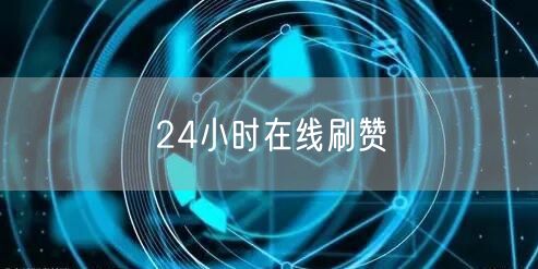 24小时在线刷赞