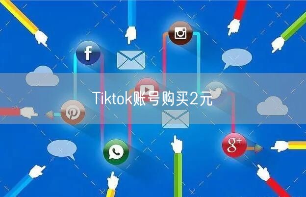 Tiktok账号购买2元