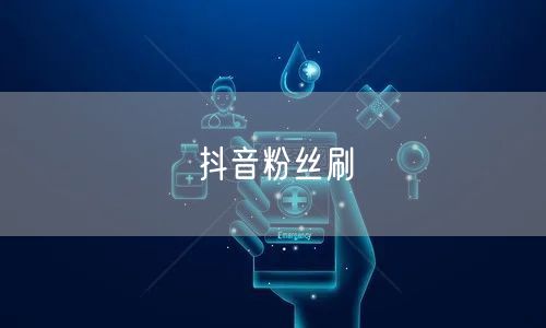 抖音粉丝刷