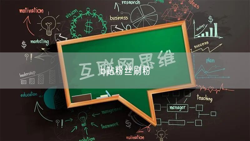 b站粉丝刷粉