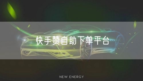 快手赞自助下单平台