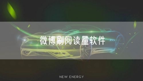 微博刷阅读量软件