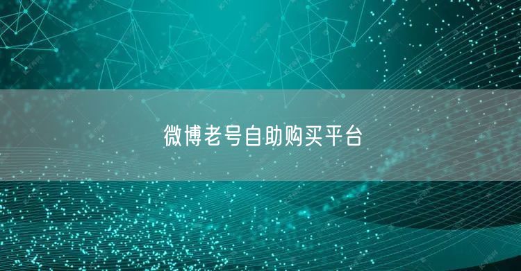 微博老号自助购买平台