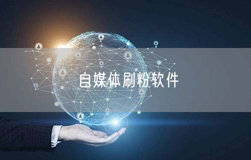 自媒体刷粉软件