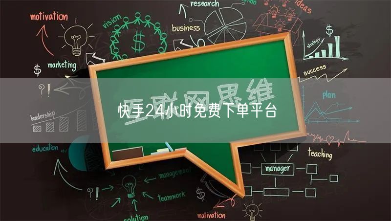 快手24小时免费下单平台