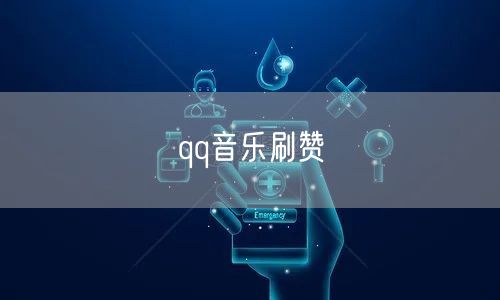 qq音乐刷赞