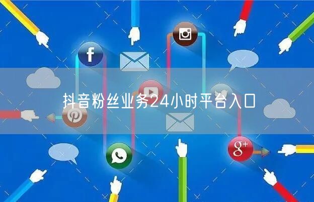 抖音粉丝业务24小时平台入口