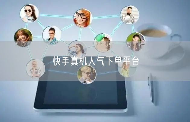 快手真机人气下单平台
