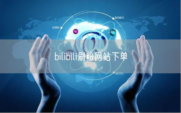 bilibili刷粉网站下单