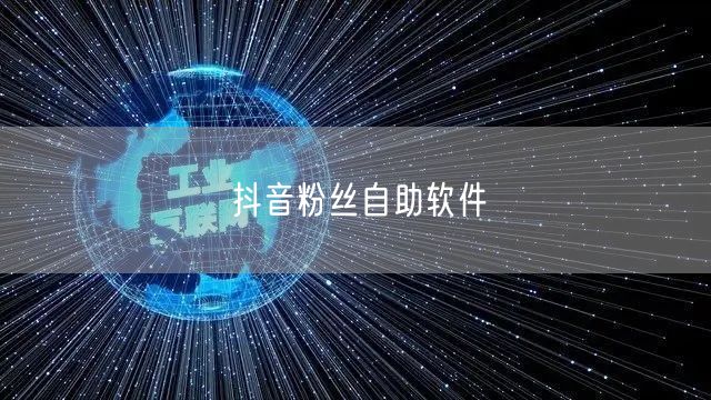 抖音粉丝自助软件