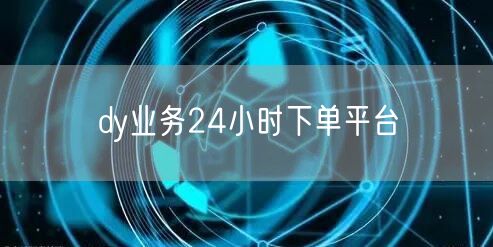 dy业务24小时下单平台