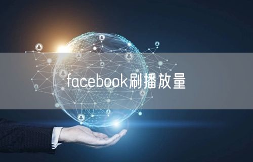 facebook刷播放量