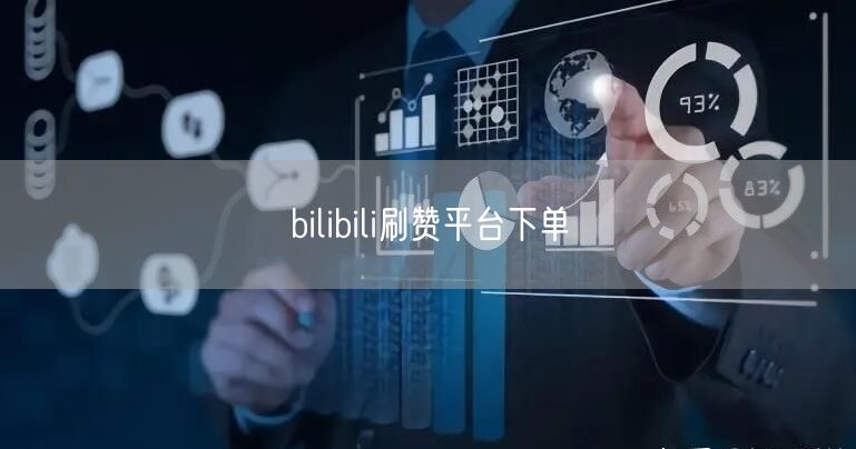 bilibili刷赞平台下单