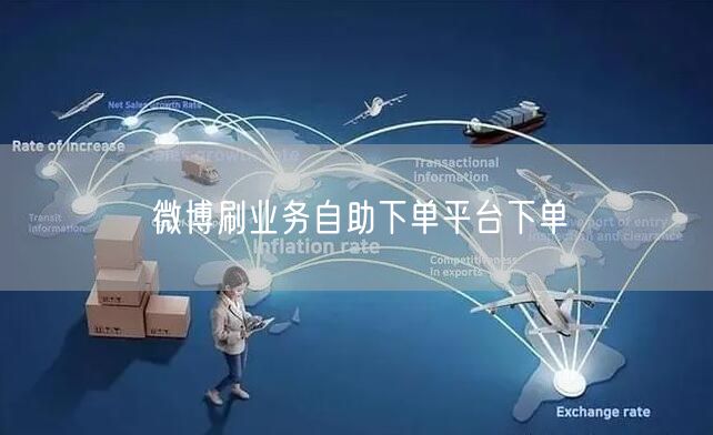 微博刷业务自助下单平台下单