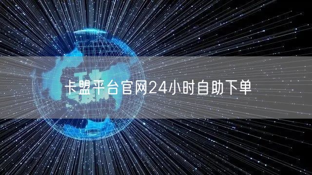 卡盟平台官网24小时自助下单