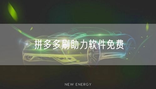 拼多多刷助力软件免费