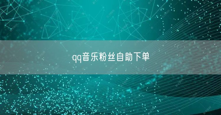 qq音乐粉丝自助下单