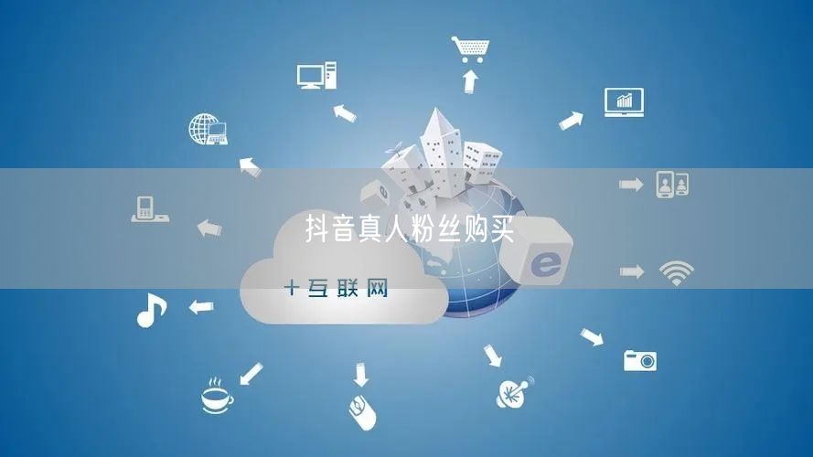 抖音真人粉丝购买