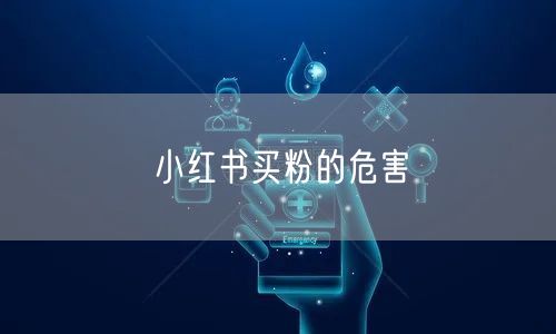 小红书买粉的危害