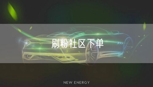 刷粉社区下单