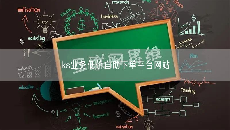 ks业务低价自助下单平台网站