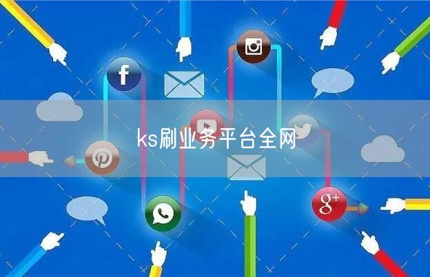 ks刷业务平台全网