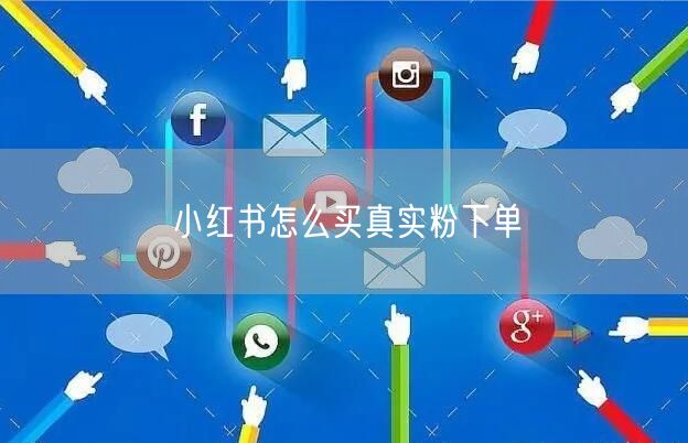 小红书怎么买真实粉下单
