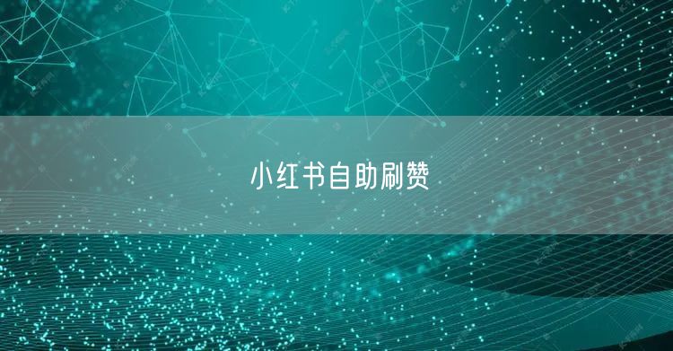 小红书自助刷赞