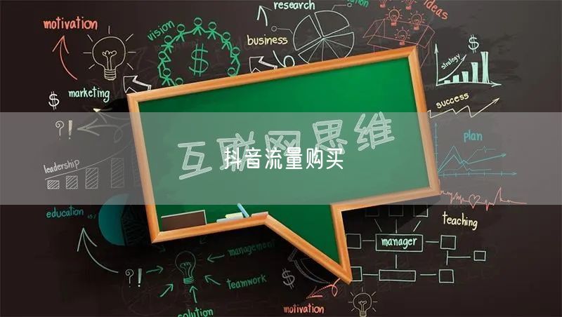 抖音流量购买