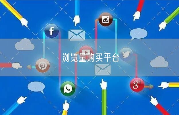 浏览量购买平台