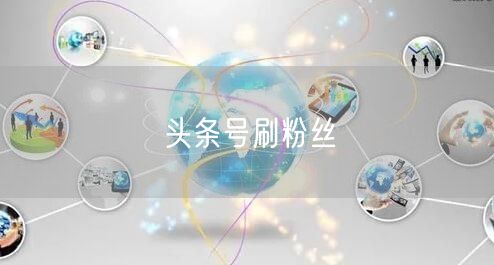 头条号刷粉丝