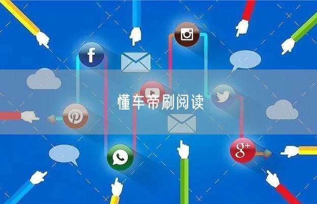 懂车帝刷阅读