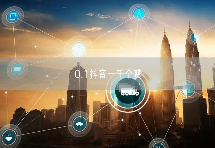 0.1抖音一千个赞