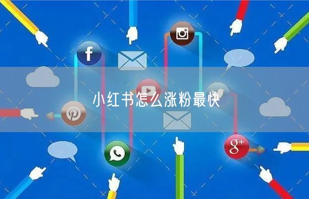 小红书怎么涨粉最快