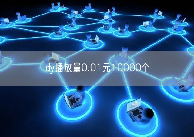 dy播放量0.01元10000个