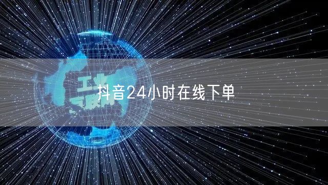 抖音24小时在线下单