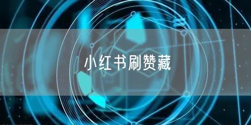 小红书刷赞藏