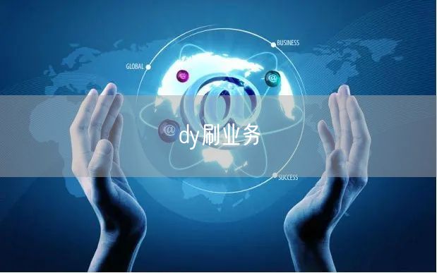 dy刷业务